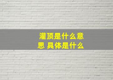 灌顶是什么意思 具体是什么